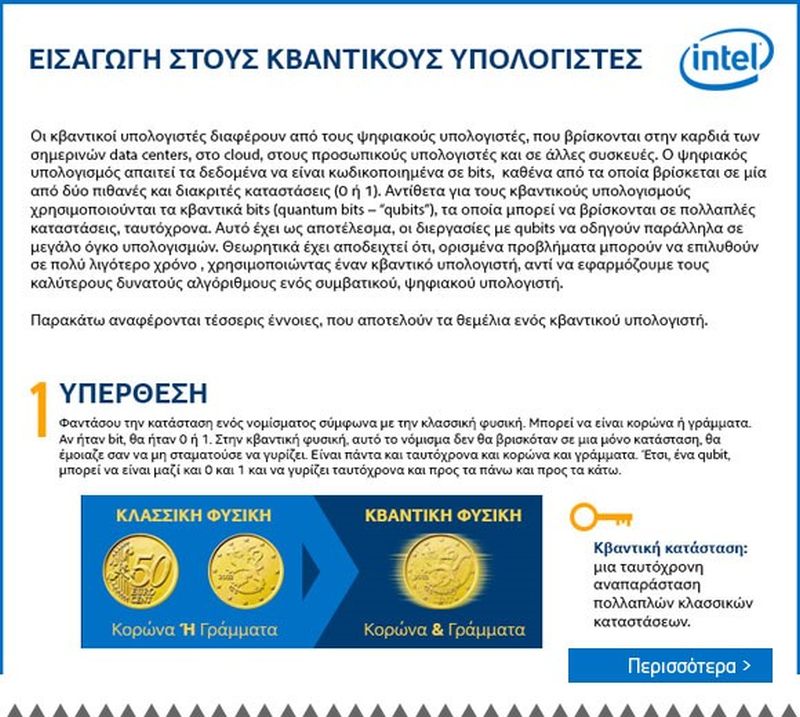 H Intel επενδύει $50 εκ στην ανάπτυξη των κβαντικών υπολογιστών